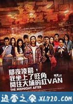 那夜凌晨，我坐上了旺角开往大埔的红VAN 那夜凌晨，我坐上了旺角開往大埔的紅VAN (2014) [迅雷BT磁力免费下载]