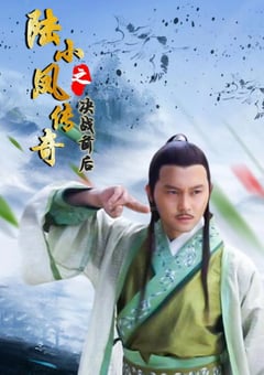 2007年国产经典动作武侠片《陆小凤传奇之决战前后》HD国语中字 [迅雷BT磁力免费下载]