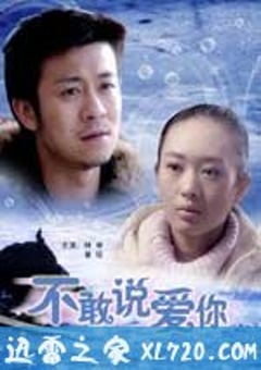 不敢说爱你 (2008) [迅雷BT磁力免费下载]