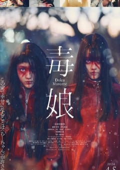 2024年日本剧情片《毒娘》HD日语中字 [迅雷BT磁力免费下载]