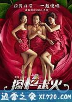 擦枪走火 (2015) [迅雷BT磁力免费下载]