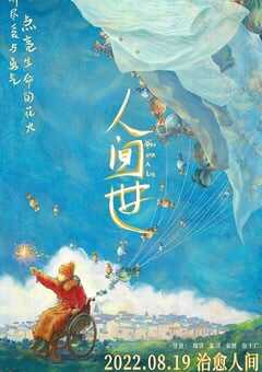 2021年国产7.8分纪录片《人间世》HD国语中英双字 [迅雷BT磁力免费下载]