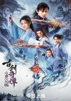 2026年国产动作片《古剑奇谭之琴心剑魄》HD国语中字 [迅雷BT磁力免费下载]