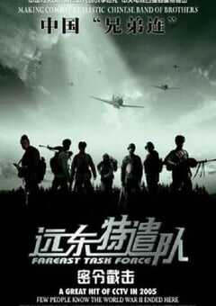 2005年国产战争片《远东特遣队之密令截击》HD国语中字 [迅雷BT磁力免费下载]