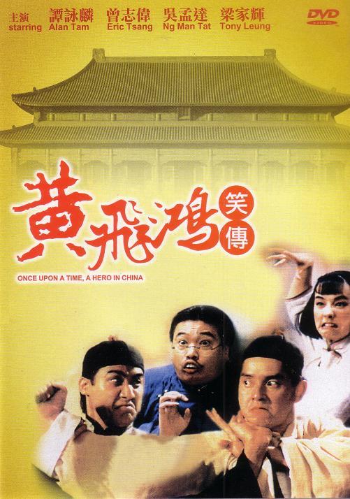 1992中国香港电影《黄飞鸿笑传》1080p高清 4K网盘迅雷下载