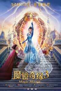 2019中国大陆电影《魔镜奇缘3》1080p高清 4K网盘迅雷下载
