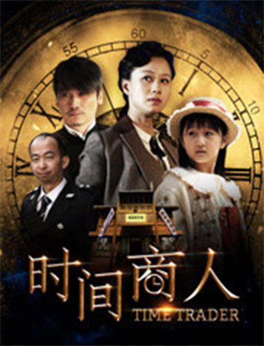 2017中国大陆电影《时间商人》1080p高清 4K网盘迅雷下载