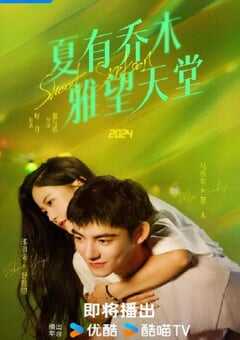 2024年国产大陆电视剧《夏有乔木 雅望天堂》全20集 [迅雷BT磁力免费下载]