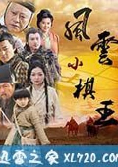 风云小棋王 (2012) [迅雷BT磁力免费下载]