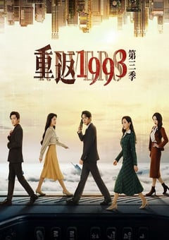2023年国产大陆电视剧《重返1993第三季》全24集 [迅雷BT磁力免费下载]