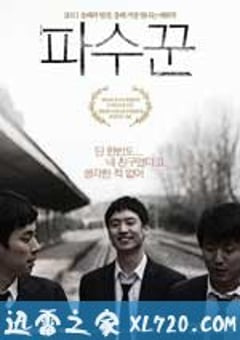 守望者 파수꾼 (2011) [迅雷BT磁力免费下载]