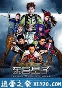 东宫皇子 (2016) [迅雷BT磁力免费下载]