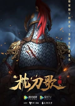2023年国产动漫《枕刀歌 第二季》全14集 [迅雷BT磁力免费下载]