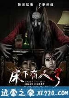 床下有人3 (2015) [迅雷BT磁力免费下载]