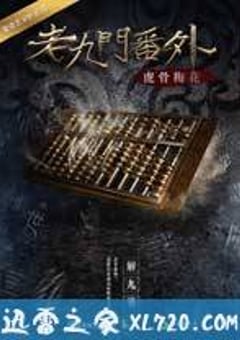 老九门番外之虎骨梅花 (2016) [迅雷BT磁力免费下载]