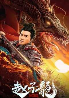 2020年国产动作片《赵子龙》HD国语中字 [迅雷BT磁力免费下载]