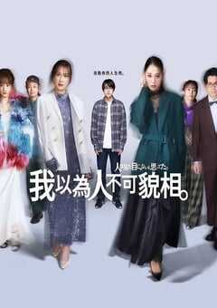 2026年日本电视剧《原以为大家不以貌取人》连载至08 [迅雷BT磁力免费下载]