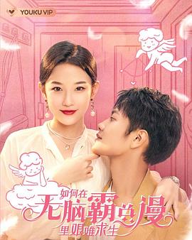 2023年大陆电视剧《如何在无脑霸总漫里艰难求生》 全第30集 [迅雷BT磁力免费下载]