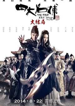 2014年国产经典动作武侠片《四大名捕大结局》蓝光国粤双语中字 [迅雷BT磁力免费下载]