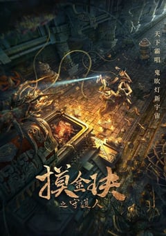 2021年国产惊悚冒险片《摸金玦之守护人》HD国语中字 [迅雷BT磁力免费下载]