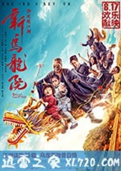 新乌龙院之笑闹江湖 (2018) [迅雷BT磁力免费下载]