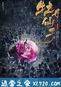 牡丹仙子之皇帝诏曰 (2016) [迅雷BT磁力免费下载]