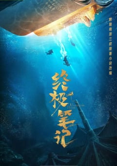 2020年大陆国产电视剧《终极笔记》全36集 [迅雷BT磁力免费下载]