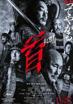 2023年日本剧情片《首》HD日语中字 [迅雷BT磁力免费下载]