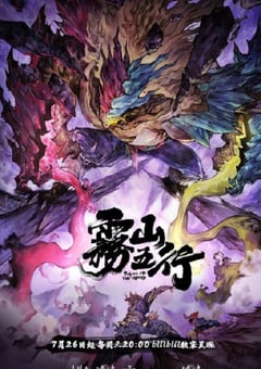 2023年国产动漫《雾山五行之犀川幻紫林篇》全4集 [迅雷BT磁力免费下载]