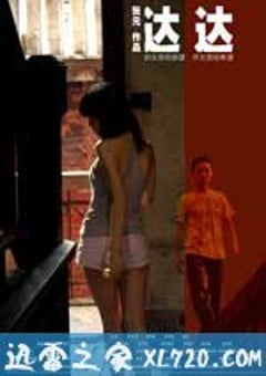 达达 (2008) [迅雷BT磁力免费下载]