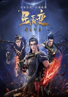 2022年国产动漫《星辰变 第五季》全28集 [迅雷BT磁力免费下载]