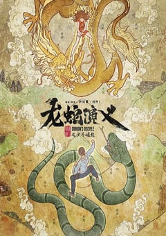 2022年国产动漫《龙蛇演义》全16集 [迅雷BT磁力免费下载]