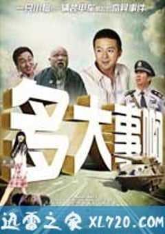 多大事啊 (2008) [迅雷BT磁力免费下载]