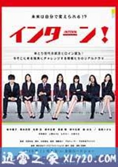 实习生 インターン！ (2016) [迅雷BT磁力免费下载]