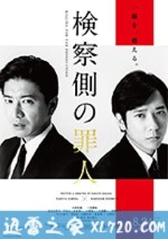 检察方的罪人 検察側の罪人 (2018) [迅雷BT磁力免费下载]