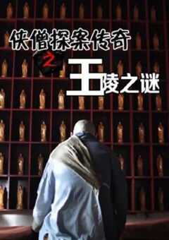 2015年国产经典动作片《侠僧探案传奇之王陵之谜》HD国语中字 [迅雷BT磁力免费下载]