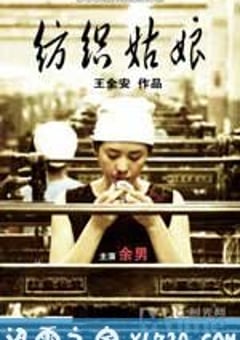 纺织姑娘 (2009) [迅雷BT磁力免费下载]