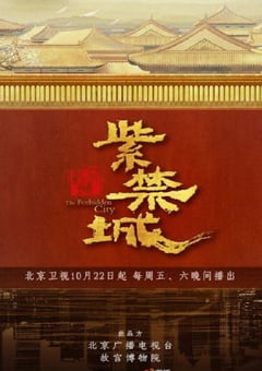 2021年国产大陆纪录片《紫禁城》全12集 [迅雷BT磁力免费下载]