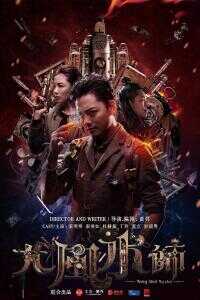 2016中国大陆电影《大风水师》1080p高清 4K网盘迅雷下载