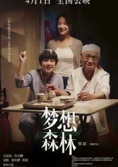 2023年国产家庭片《梦想森林》HD国语中字 [迅雷BT磁力免费下载]