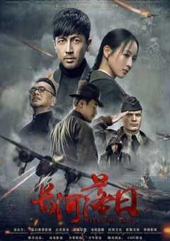 2026年国产大陆电视剧《长河落日》全44集 [迅雷BT磁力免费下载]