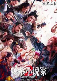 2025年国产动作片《刺杀小说家2》HD国语中字 [迅雷BT磁力免费下载]