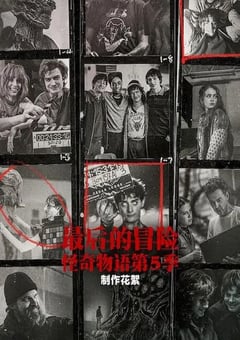 2026年美国纪录片《最后的冒险：《怪奇物语》第五季幕后》HD英语中字 [迅雷BT磁力免费下载]