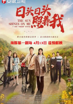 2020年国产大陆电视剧《日头日头照着我》全35集 [迅雷BT磁力免费下载]