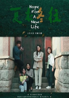 2023年国产剧情片《夏来冬往》HD国语中字 [迅雷BT磁力免费下载]