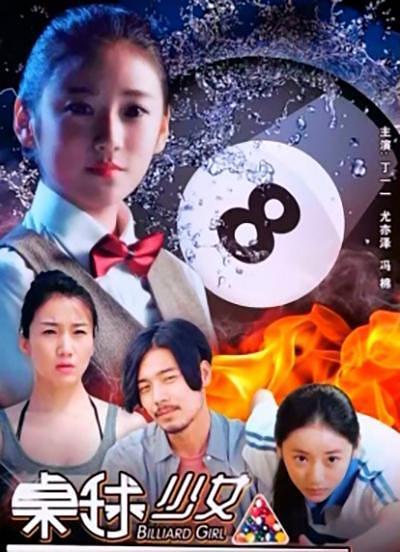 2017中国大陆电影《桌球少女》1080p高清 4K网盘迅雷下载