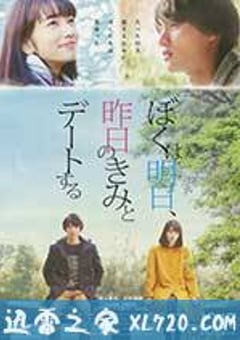 明日的我与昨日的你约会 ぼくは明日、昨日のきみとデートする (2016) [迅雷BT磁力免费下载]