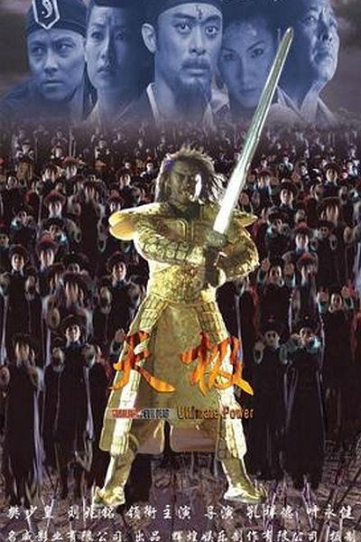 2006香港电影《少林僵尸天极》1080p高清 4K网盘迅雷下载