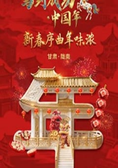 马到成功·中国年HD国语中字 [迅雷BT磁力免费下载]