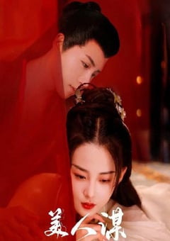 2024年国产大陆电视剧《美人谋》全24集 [迅雷BT磁力免费下载]